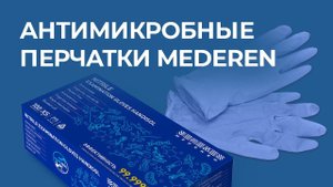 Антимикробные перчатки MEDEREN