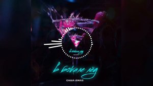 Саша Джаз - В бокале лëд