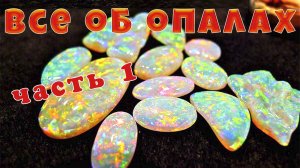 Все об опалах. Лекция в компании Камневеды.Часть 1