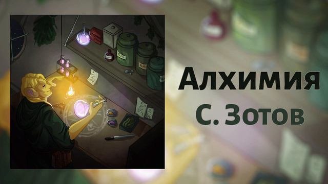 Алхимия
