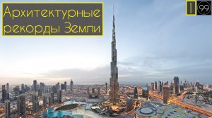 Архитектурные рекорды земли. Небоскрёбы-мосты-замки-соборы