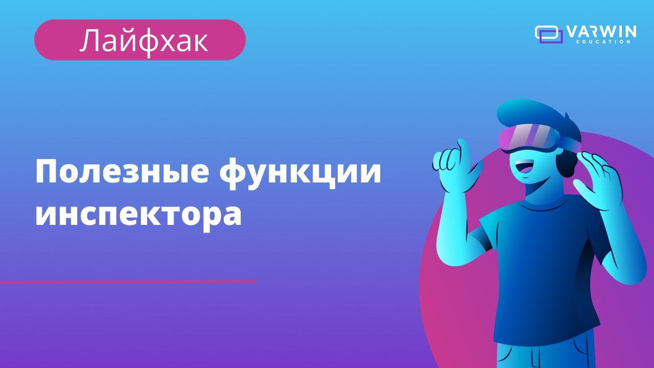 Полезные функции Инспектора Varwin | Лайфхаки по платформе Varwin