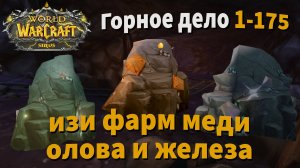 Горное дело гайд WOW Sirus 1-175| Фарм руды на сирусе|