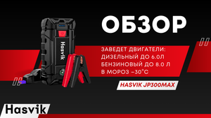 Обзор пускового устройства Hasvik JP 300Max