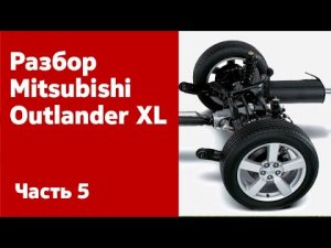 Разбор ходовой части, задней подвески, карданного вала Mitsubishi Outlander XL.