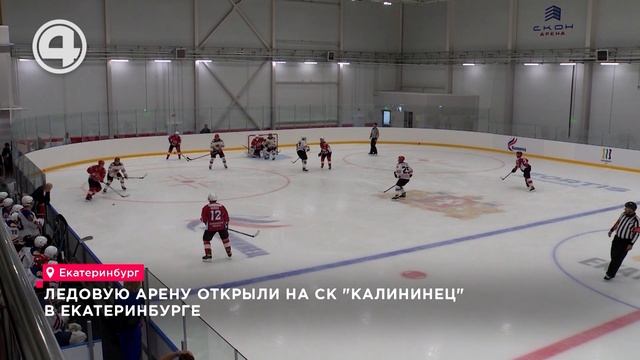 Ледовая арена открылась в Екатеринбурге на территории спорткомплекса "Калининец"