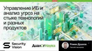 ВЕБИНАР: УПРАВЛЕНИЕ ИБ И АНАЛИЗ УГРОЗ НА СТЫКЕ ТЕХНОЛОГИЙ И РАЗНЫХ ПРОДУКТОВ