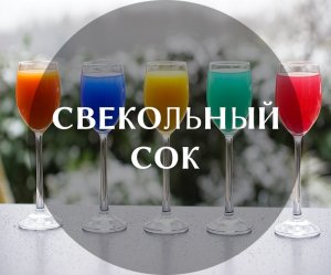 Как сделать свекольный сок.Как приготовить сок свеклы.
