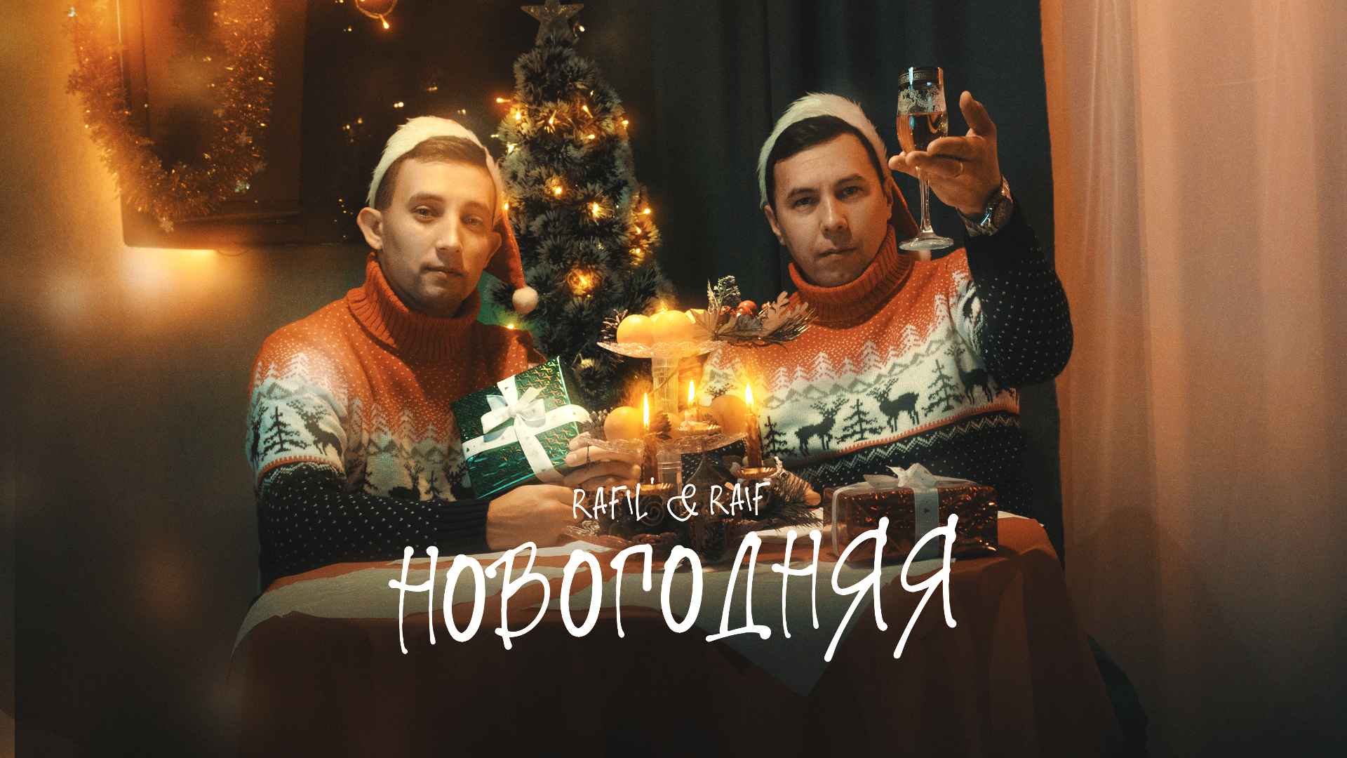 Новогодняя