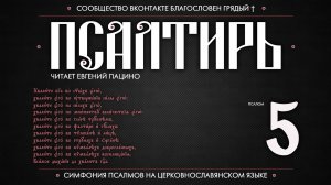 ПСАЛОМ 5 (церковнославянский текст). Читает Евгений Пацино.