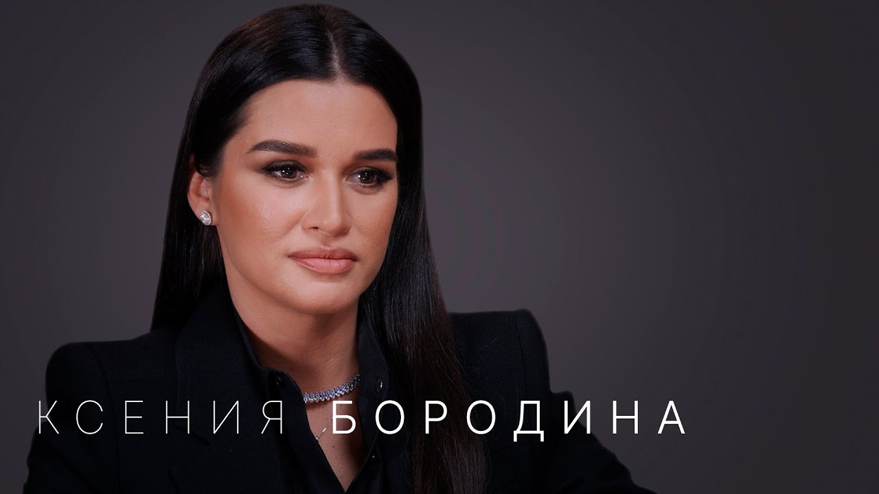 Ксения Бородина интервью Надежда Стрелец