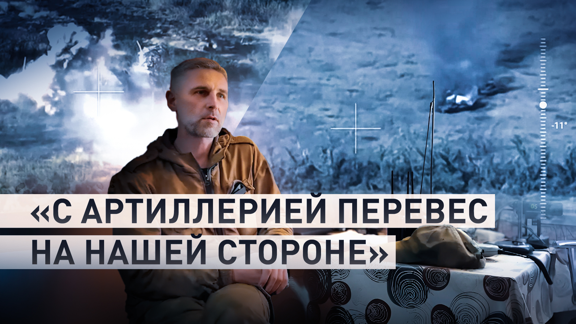 «Чтоб не чувствовали себя как дома»: командир роты отряда «Клуни» — о бое на Угледарском направлении
