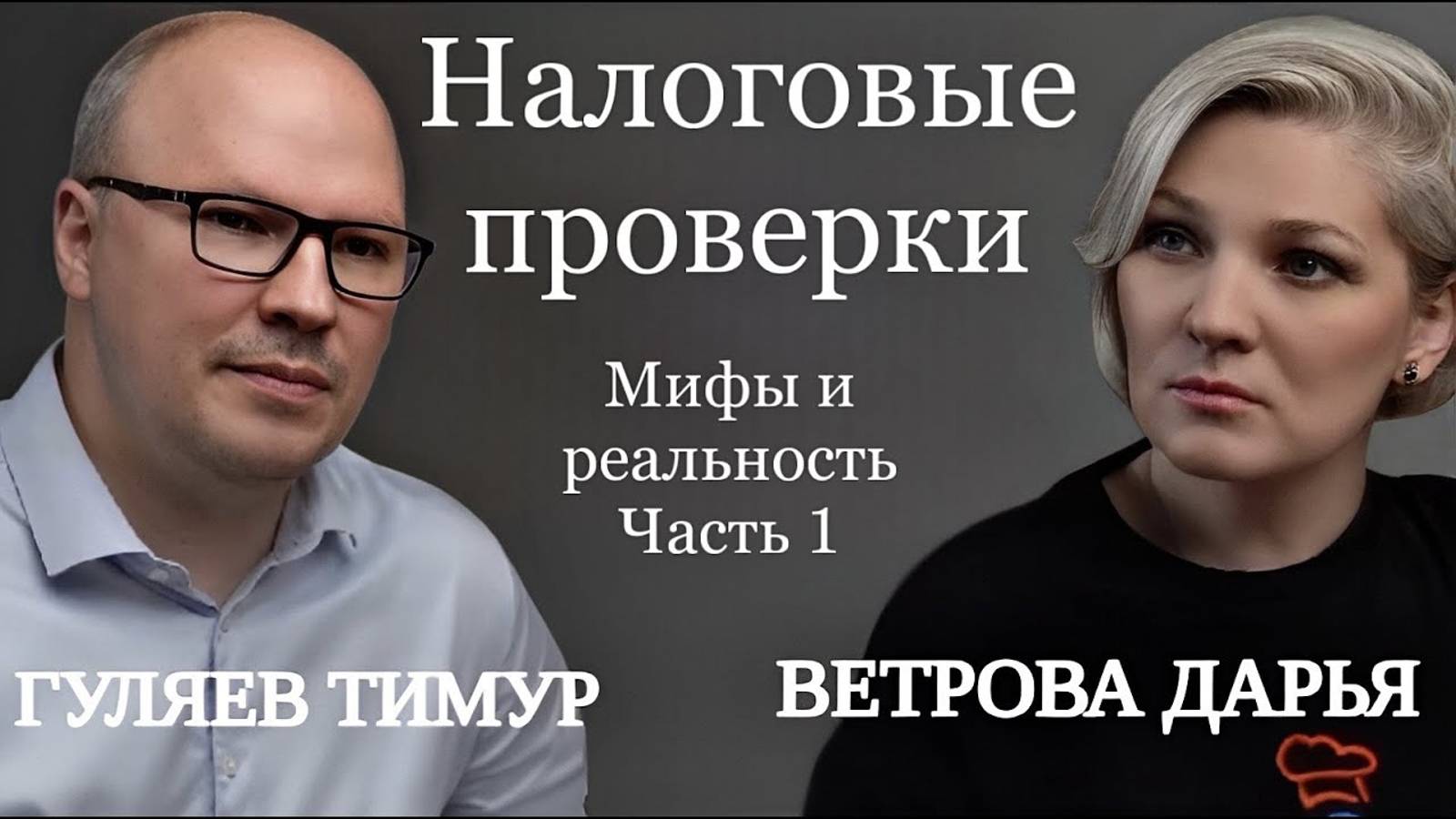 Налоговые проверки. Мифы и реальность. Ч.1 #советыюриста