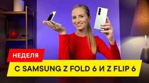 ОБЗОР Samsung Z Fold 6 и Z Flip 6: ЧТО ИЗМЕНИЛОСЬ?