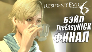 Resident Evil 6. CO-OP. Дмитрий Бэйл и EasyNick. ФИНАЛ. Шерри и Джейк.