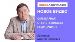 Обсуждаем договор подряда и солидарную ответственность подрядчиков | Смотрите на Видео.Консультант