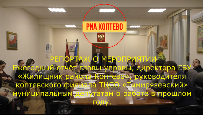 Отчёт главы управы, директора ГБУ «Жилищник Коптево»,  муниципальным депутатам за 2021 год.