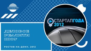 Деловое реалити шоу  Стартап года , эфир от 12.10.2012