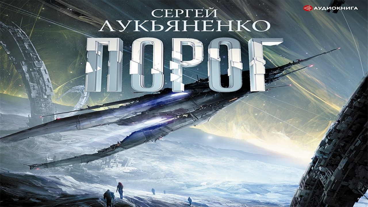 Лукьяненко порог аудиокнига. Порог (2019) Лукьяненко. Звезды - холодные игрушки.