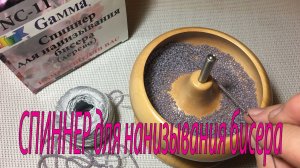 Спиннер для нанизывания бисера.