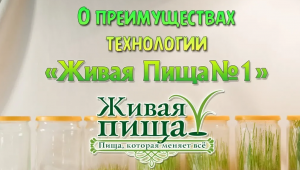 Евгений Агафонов "О преимуществах технологии проращивания пшеницы "Живая Пища 1" (видео 89)