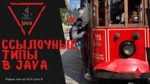 Урок 12-2. Ссылочные типы в Java | Базовая Java