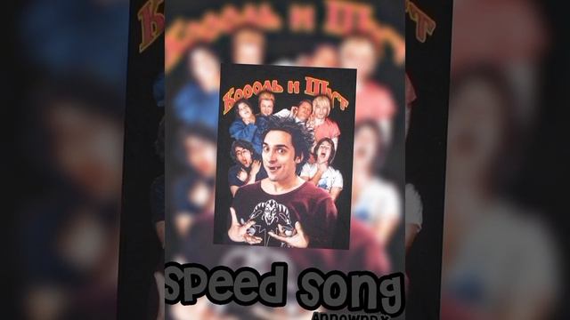 король и шут - холодное тело (speed up)🎧 смотреть онлайн