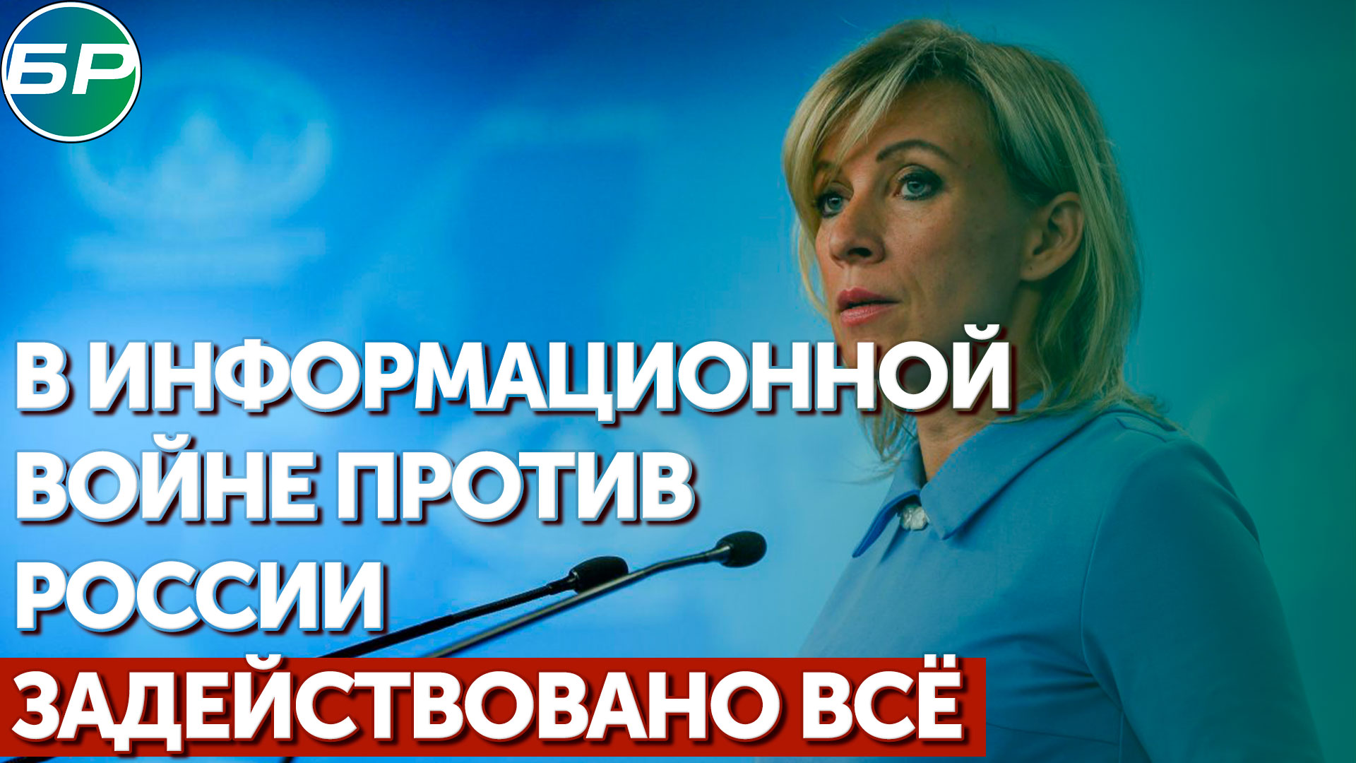 Захарова: в информационной войне против России задействовано всё