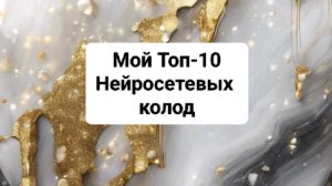 Мой ТОП-10 Лучших нейросетевых колод на 2024г.