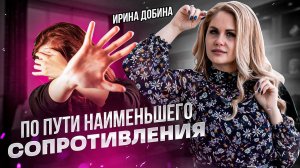 ПО ПУТИ НАИМЕНЬШЕГО СОПРОТИВЛЕНИЯ | ИРИНА ДОБИНА