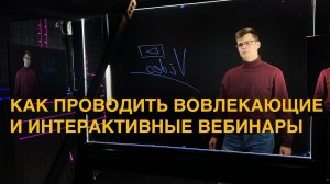 Как проводить вовлекающие и интерактивные вебинары