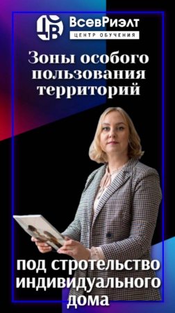 Зоны особого пользования территорий под строительство индивидуального дома