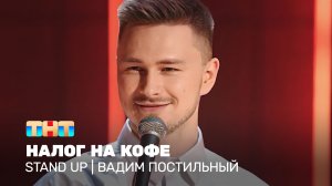Stand Up: Вадим Постильный - налог на кофе