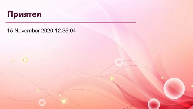 Приятел смотреть онлайн