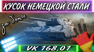 VK 168.01 - Новый Танк за Боны - Стоит ли брать боновом магазине wot 2022.mkv