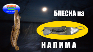Блесна на налима.