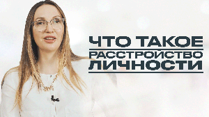 ЧТО ТАКОЕ РАССТРОЙСТВО ЛИЧНОСТИ: как определить, есть ли у вас расстройство личности?
