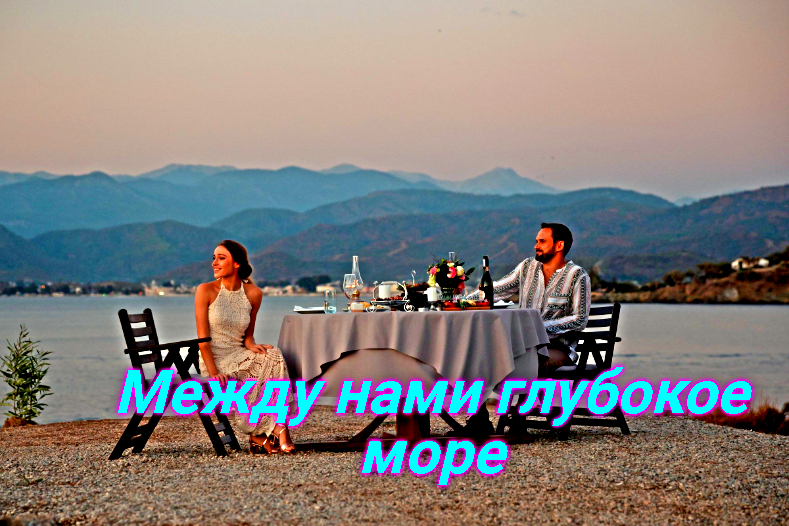 Между нами глубокое море