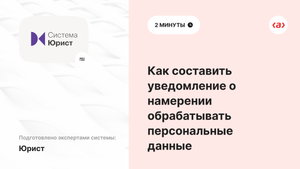 Как составить уведомление о намерении обрабатывать персональные данные