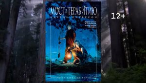 Буктрейлер по книге Кэтрин Патерсон "Мост в Терабитию"