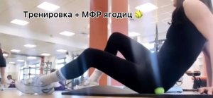 Тренировка + МФР ягодиц