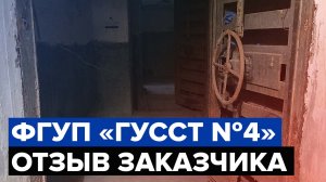 Гидроизоляция резервуаров и убежища | Отзыв заказчика ФГУП «ГУССТ №4 при Спецстрое России»