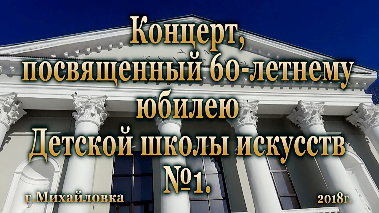 Юбилейный концерт Детской школы искусств №1. 60 лет -2018.