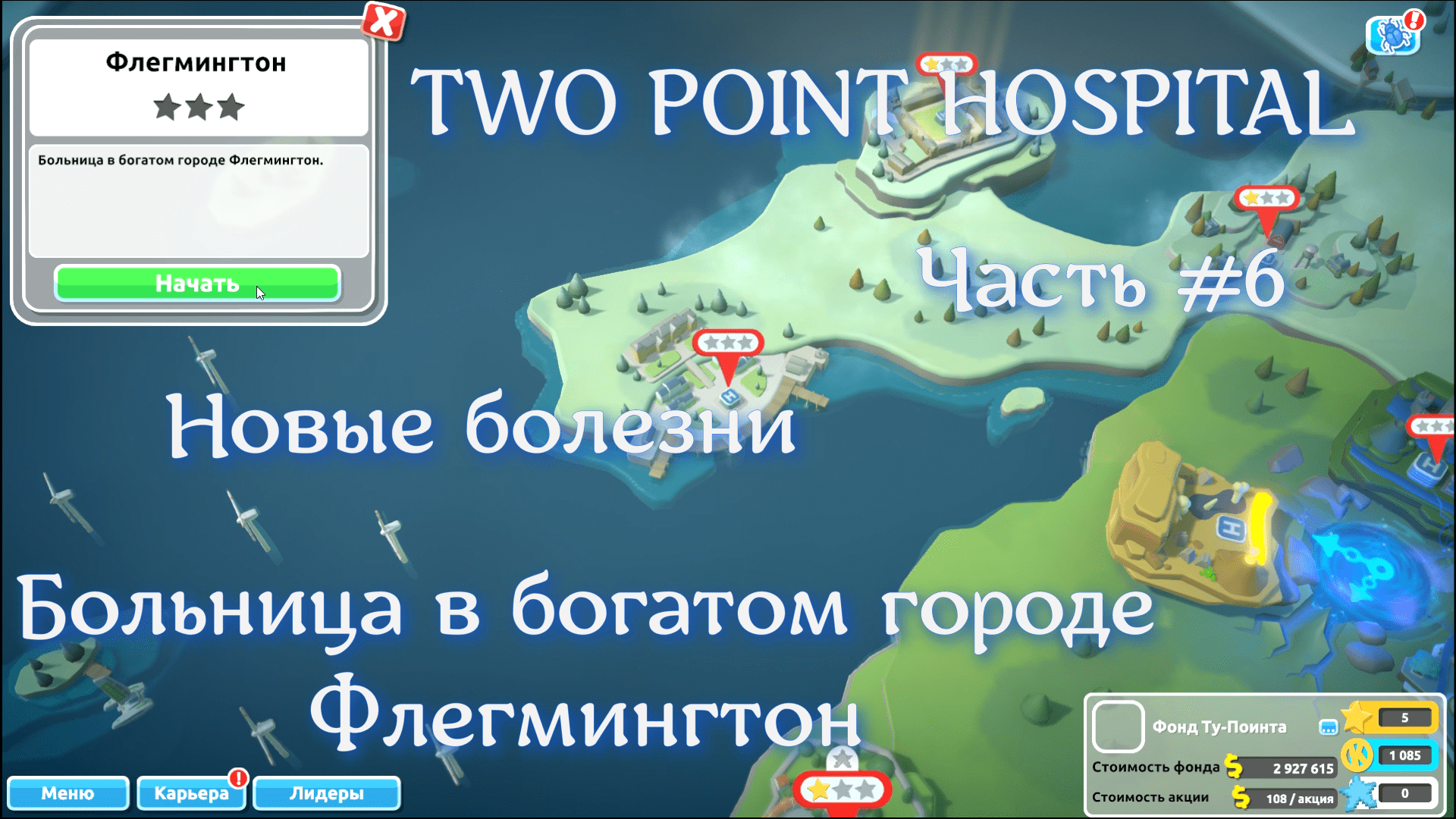 TWO POINT Hospital. Часть #6. Флегмингтон.