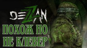 Dezzan ☘ Деззан ☘ ПОХОЖ НО НЕ КЛЕВЕР ☘