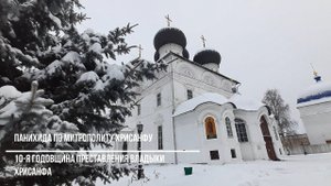 Панихида по митрополиту Хрисанфу