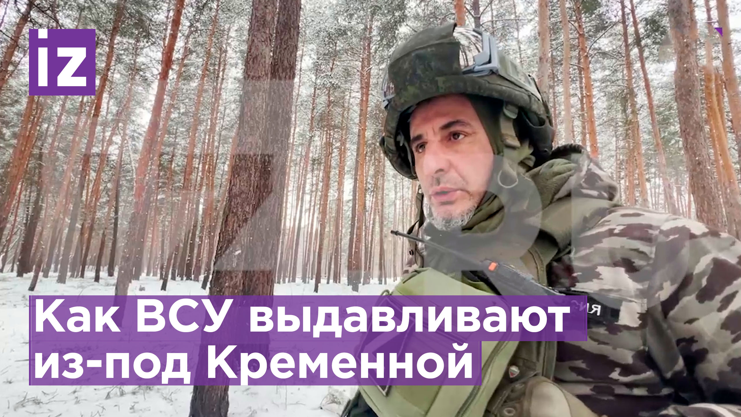 Военкор «Известий» показал кадры уничтожения позиций ВСУ под Кременной
