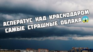 Асператус над Краснодаром (самые страшные облака).