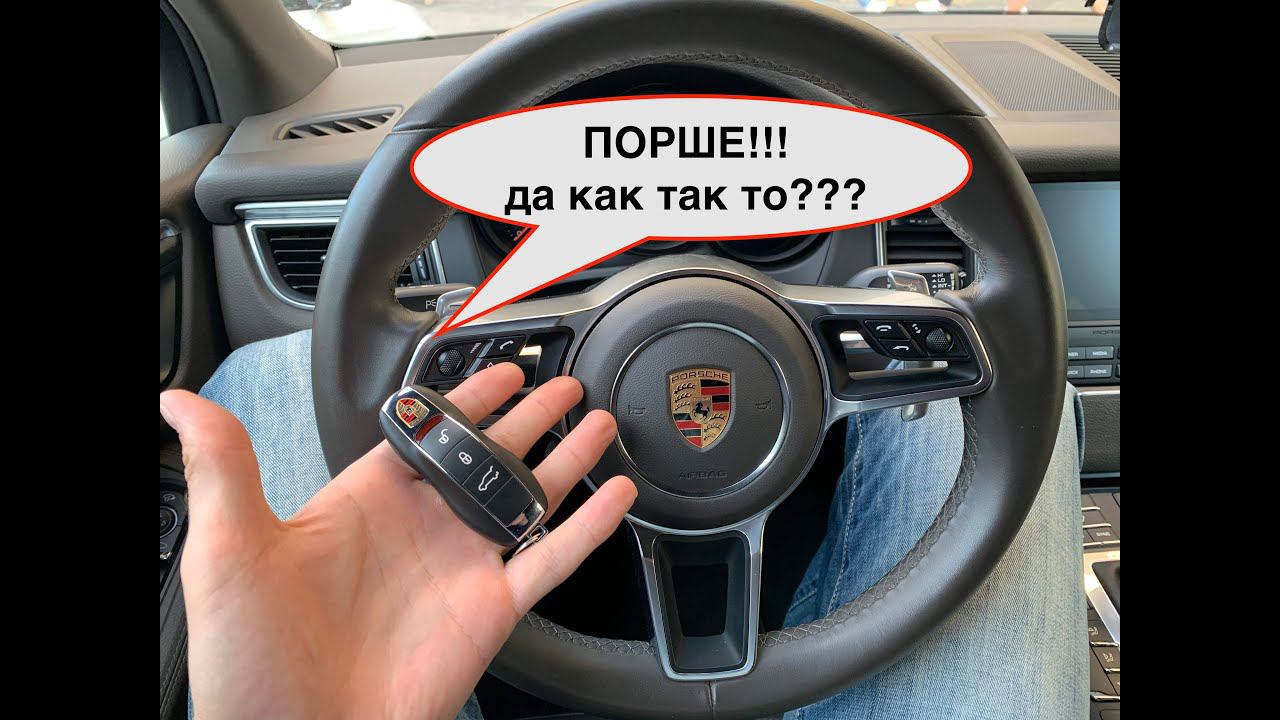 Порше Макан не открывается | Как так то??? смотреть онлайн