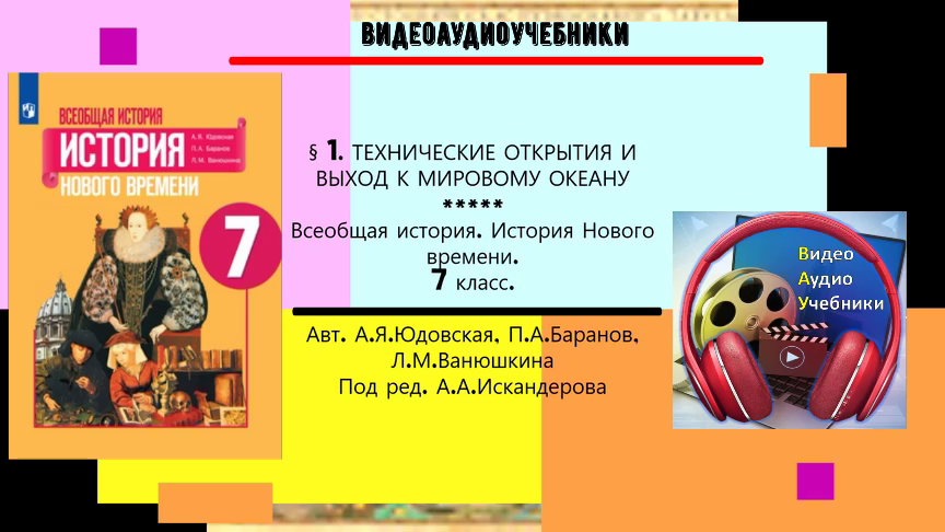 §1.ТЕХНИЧЕСКИЕ ОТКРЫТИЯ И ВЫХОД К МИРОВОМУ ОКЕАНУ. История Нового времени.7 класс.ПРОСВЕЩЕНИЕ